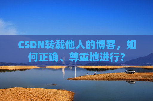 CSDN转载他人的博客，如何正确、尊重地进行？