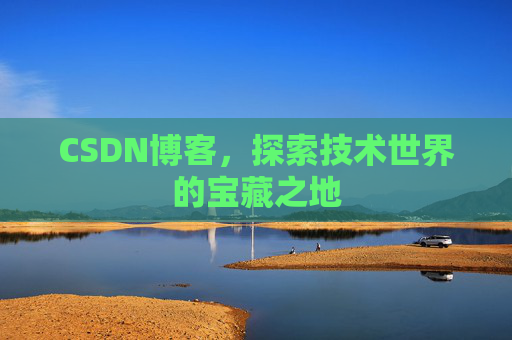 CSDN博客，探索技术世界的宝藏之地