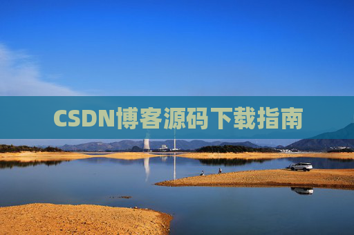 CSDN博客源码下载指南