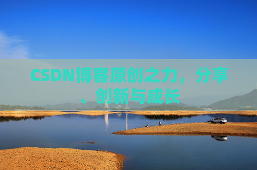 CSDN博客原创之力,分享、创新与成长