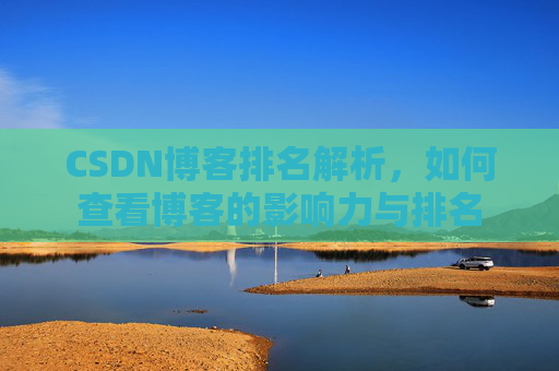 CSDN博客排名解析，如何查看博客的影响力与排名