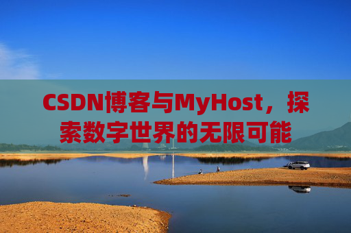CSDN博客与MyHost,探索数字世界的无限可能