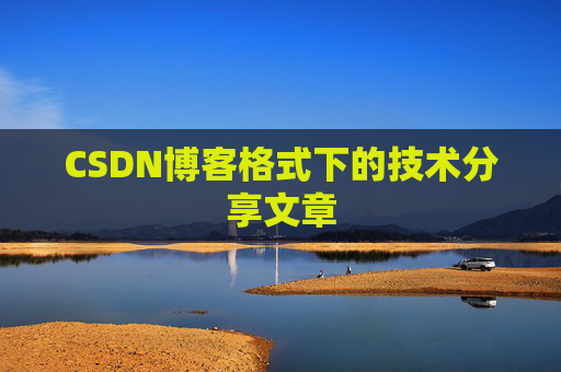 CSDN博客格式下的技术分享文章