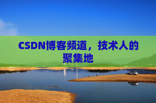 CSDN博客频道，技术人的聚集地